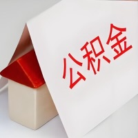 在遂宁公积金代办一般有几个步骤，一次能整多少额度的公积金？当场能到账？