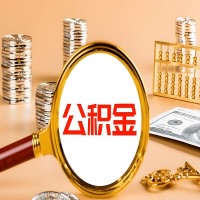 遂宁本地人有房子公积金代取有啥好办法？在遂宁交的公积金一直取不出来怎么弄？找谁能办成啊？