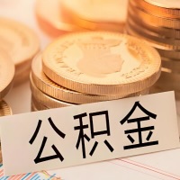 遂宁公积金代办提取需要啥样的条件能办？公积金代办提取找我-不成功不收费。