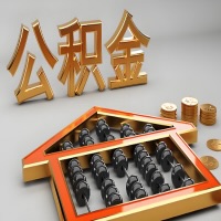 遂宁公积金代办咨询公司在哪？我直接过去当天能拿到钱吗？