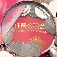 遂宁购房公积金代取新攻略，需要注意些啥？