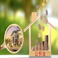 2026年遂宁买房公积金代取新政策来了！不看看可惜了。