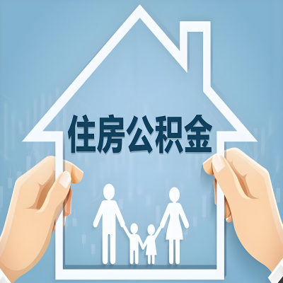 遂宁公积金代办提取攻略：从封存到在职的方法，这些事你需要了解！