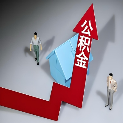 在遂宁代办提取公积金准备什么材料可以当场到账？