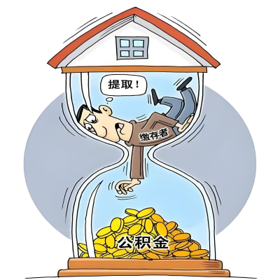 在遂宁辞职了，遂宁公积金代办提取自己办不好怎么搞？看过来让你无忧快速拿到钱。